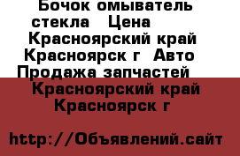 Бочок омыватель стекла › Цена ­ 500 - Красноярский край, Красноярск г. Авто » Продажа запчастей   . Красноярский край,Красноярск г.